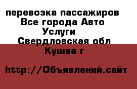 перевозка пассажиров - Все города Авто » Услуги   . Свердловская обл.,Кушва г.